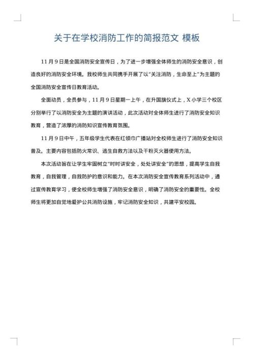关于在学校消防工作的简报范文