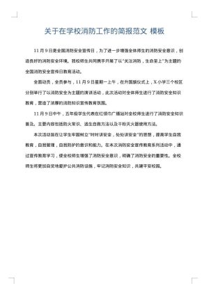 关于在学校消防工作的简报范文