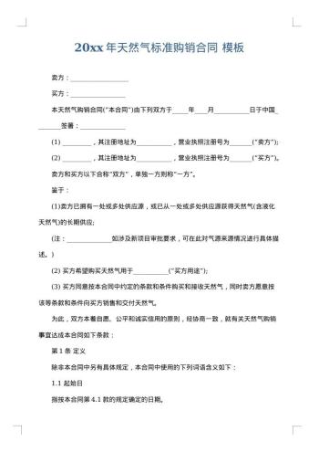 20xx年天然气标准购销合同