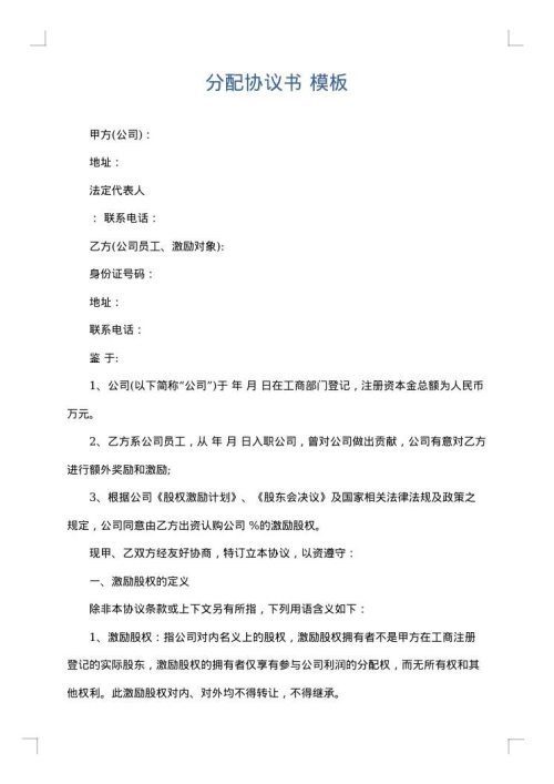 分配协议书