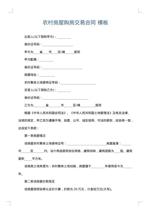 农村房屋购房交易合同