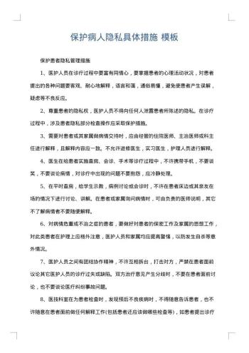 保护病人隐私具体措施