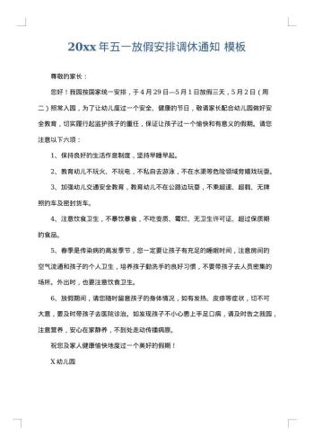 20xx年五一放假安排调休通知