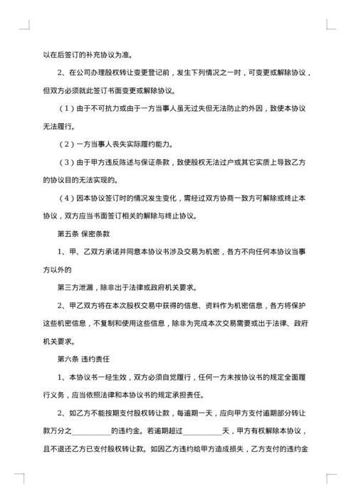 标准个人股权转让协议范本