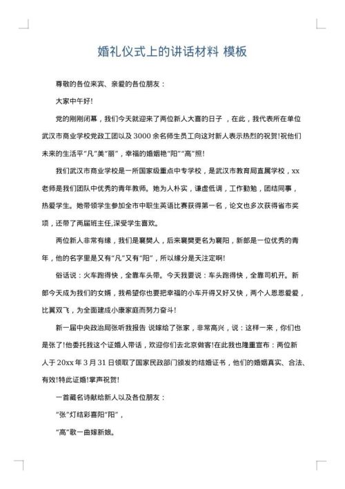 婚礼仪式上的讲话材料