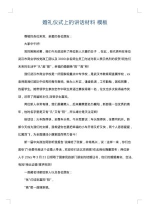 婚礼仪式上的讲话材料