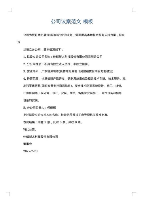 公司议案范文