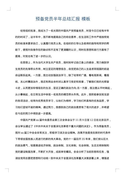 预备党员半年总结汇报