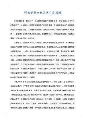 预备党员半年总结汇报
