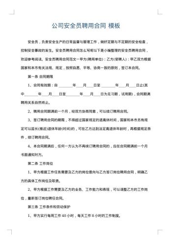 公司安全员聘用合同