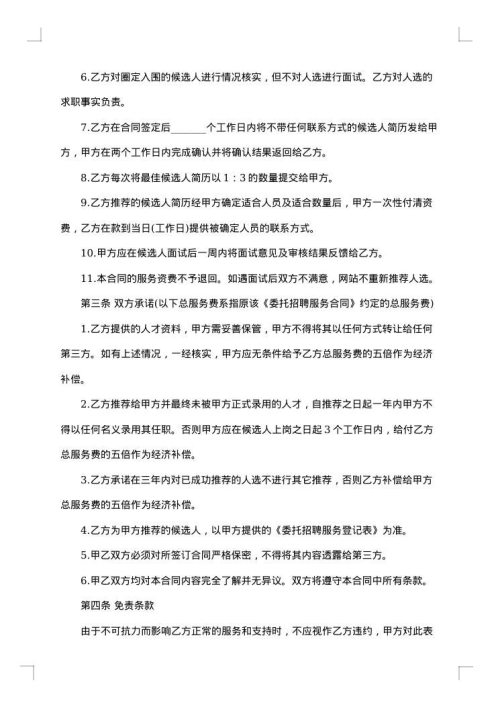 招聘委托合同精彩