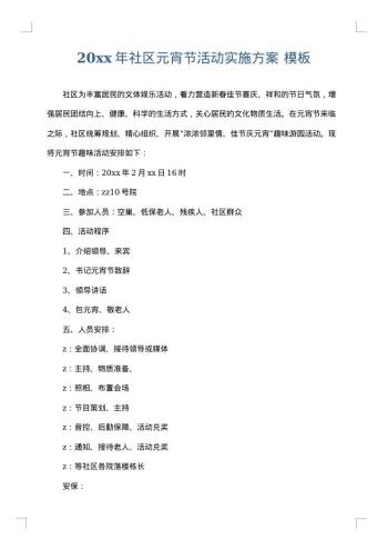 20xx年社区元宵节活动实施方案