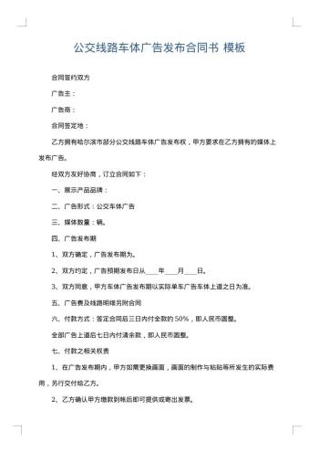 公交线路车体广告发布合同书