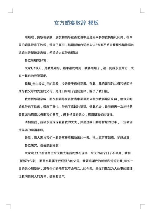 女方婚宴致辞