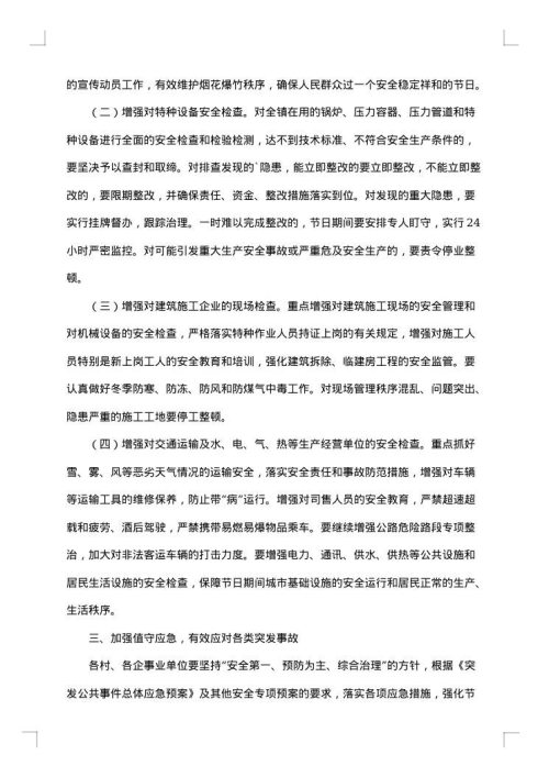 春节期间安全生产工作方案