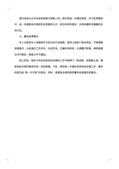治保主任述职述廉报告