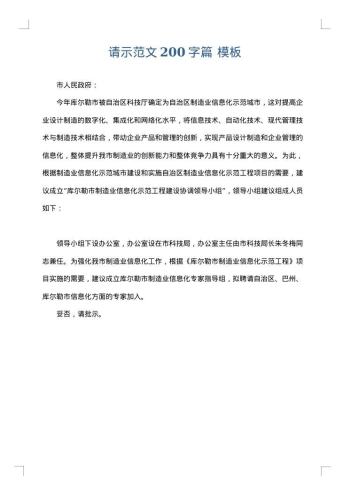 请示范文200字篇