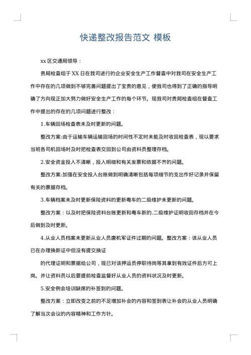 快递整改报告范文