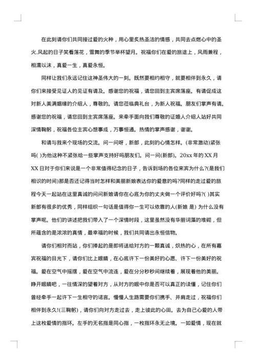 关于婚礼主持词汇总