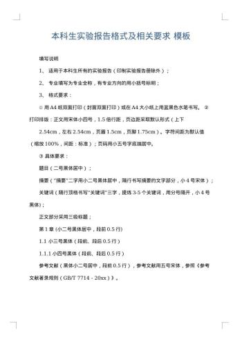 本科生实验报告格式及相关要求