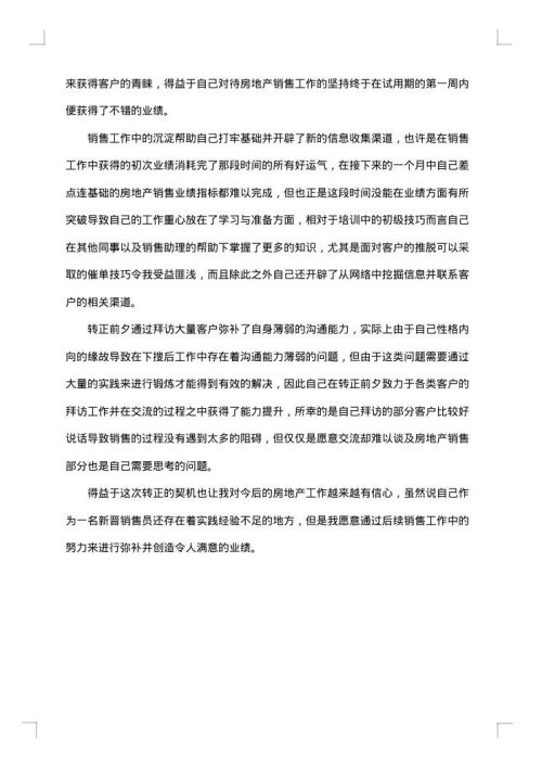 2025年销售试用期转正工作总结