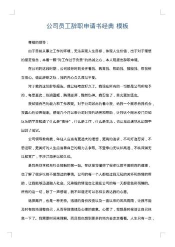 公司员工辞职申请书经典