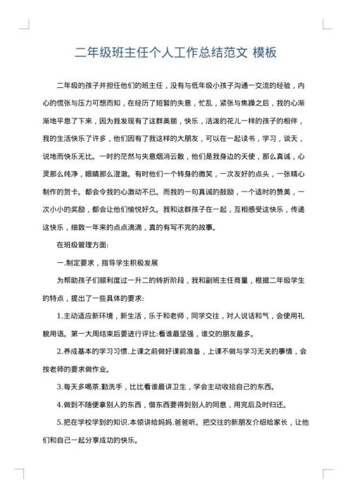 二年级班主任个人工作总结范文