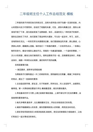 二年级班主任个人工作总结范文