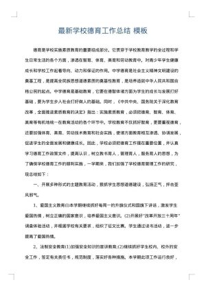 最新学校德育工作总结