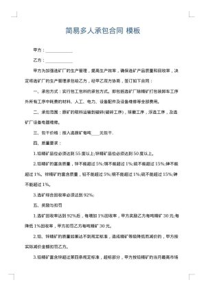 简易多人承包合同
