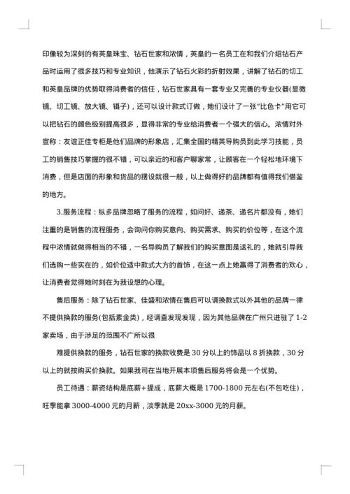 珠宝调查报告文字