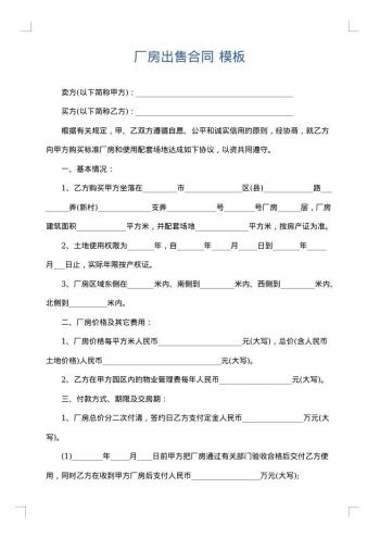 厂房出售合同