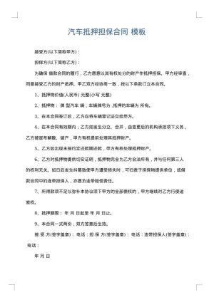 汽车抵押担保合同
