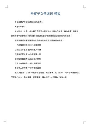 寿宴子女答谢词