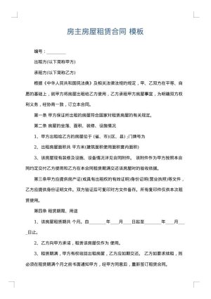 房主房屋租赁合同