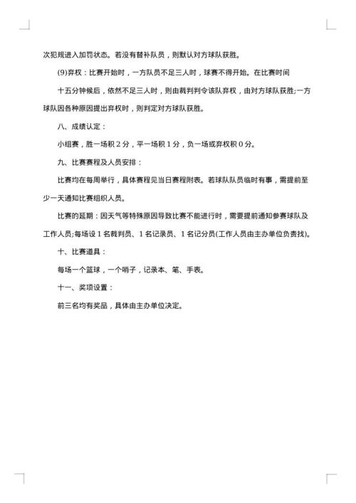 举办篮球赛活动的策划方案