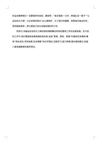 春季运动会闭幕式讲话