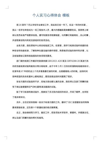 个人实习心得体会