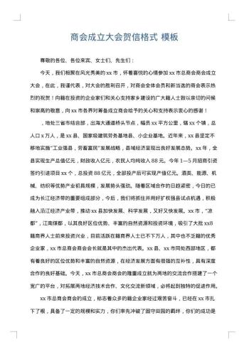 商会成立大会贺信格式