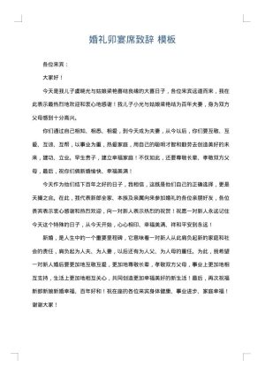 婚礼卯宴席致辞