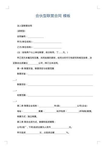 合伙型联营合同