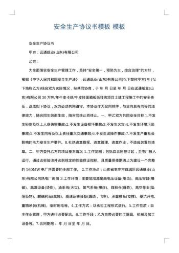 安全生产协议书模板