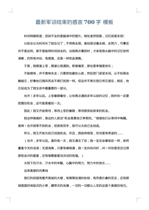 最新军训结束的感言700字