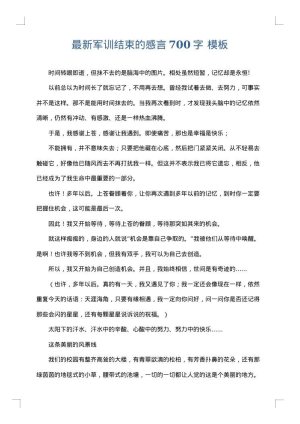 最新军训结束的感言700字