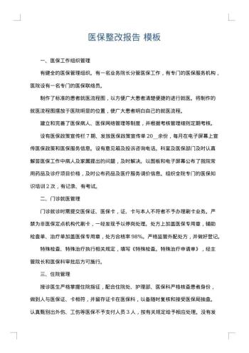 医保整改报告