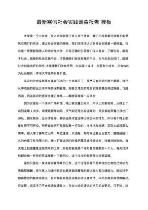最新寒假社会实践调查报告 示范模板