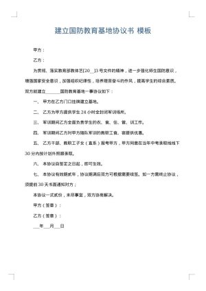 建立国防教育基地协议书