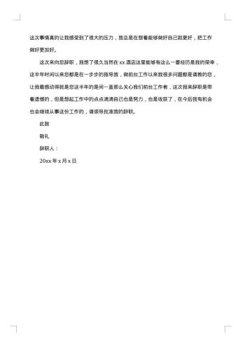 酒店员工辞职书