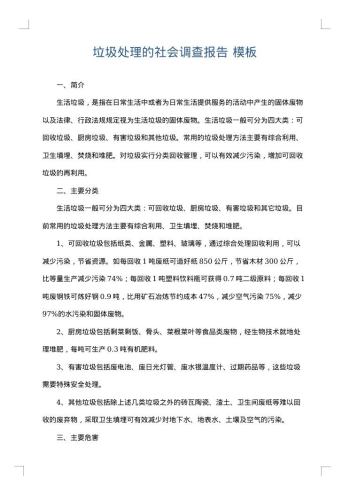 垃圾处理的社会调查报告