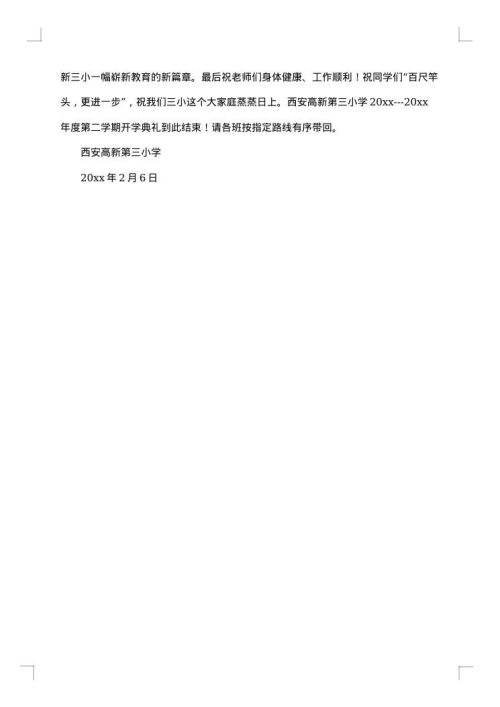 小学开学典礼方案